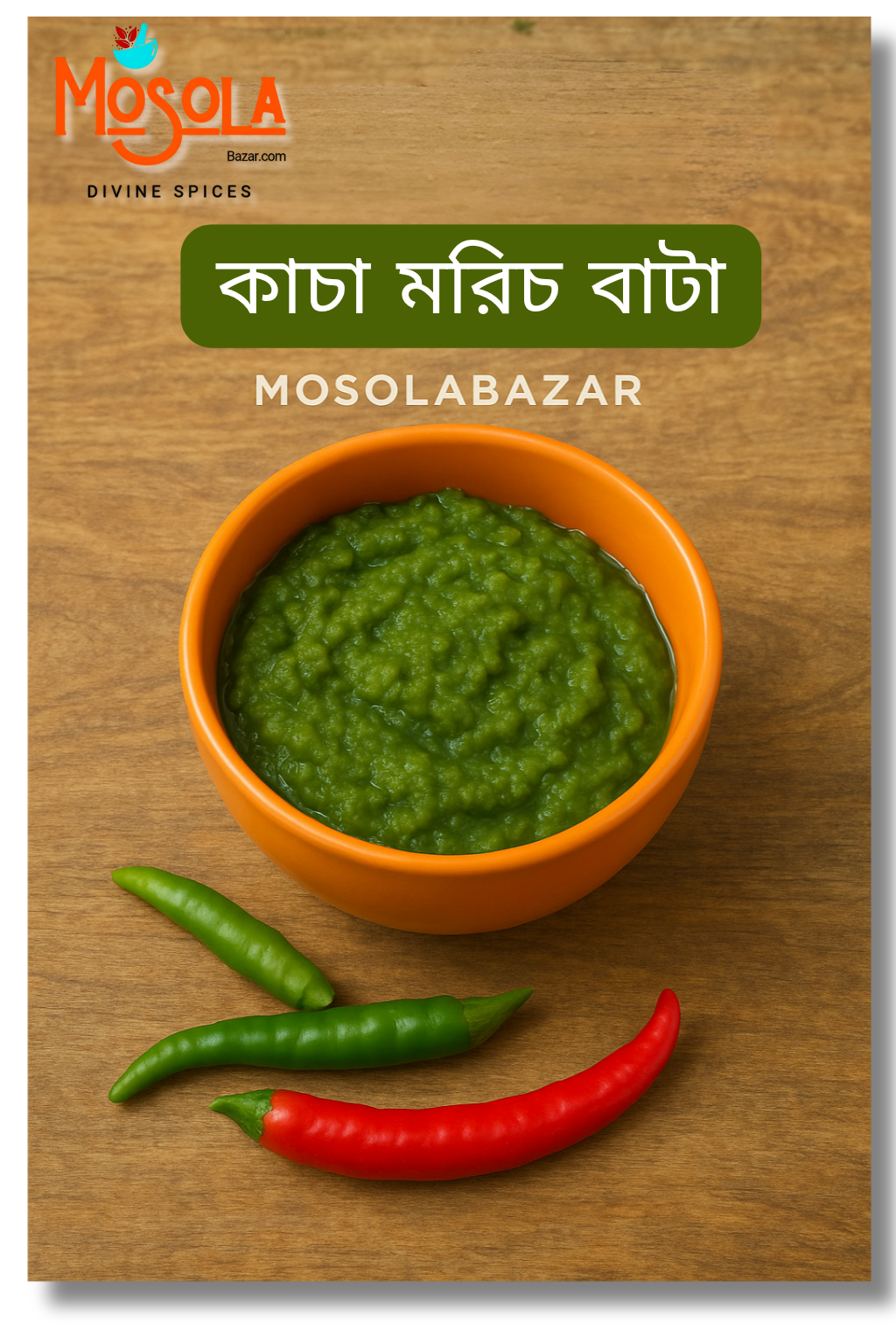 কাচা মরিচ বাটা